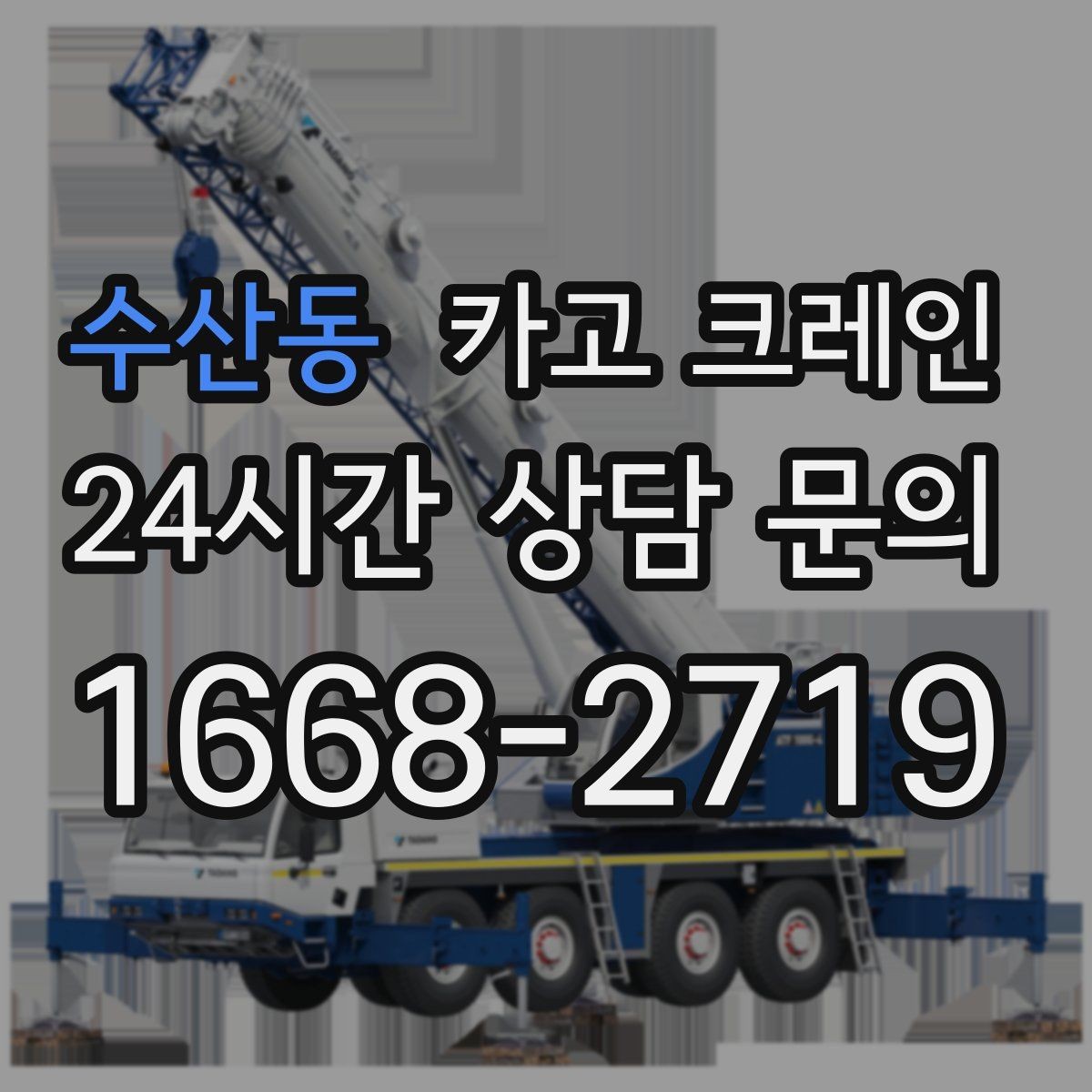 수산동 카고 크레인 양중 중 흔들림 줄이는 결속 방법