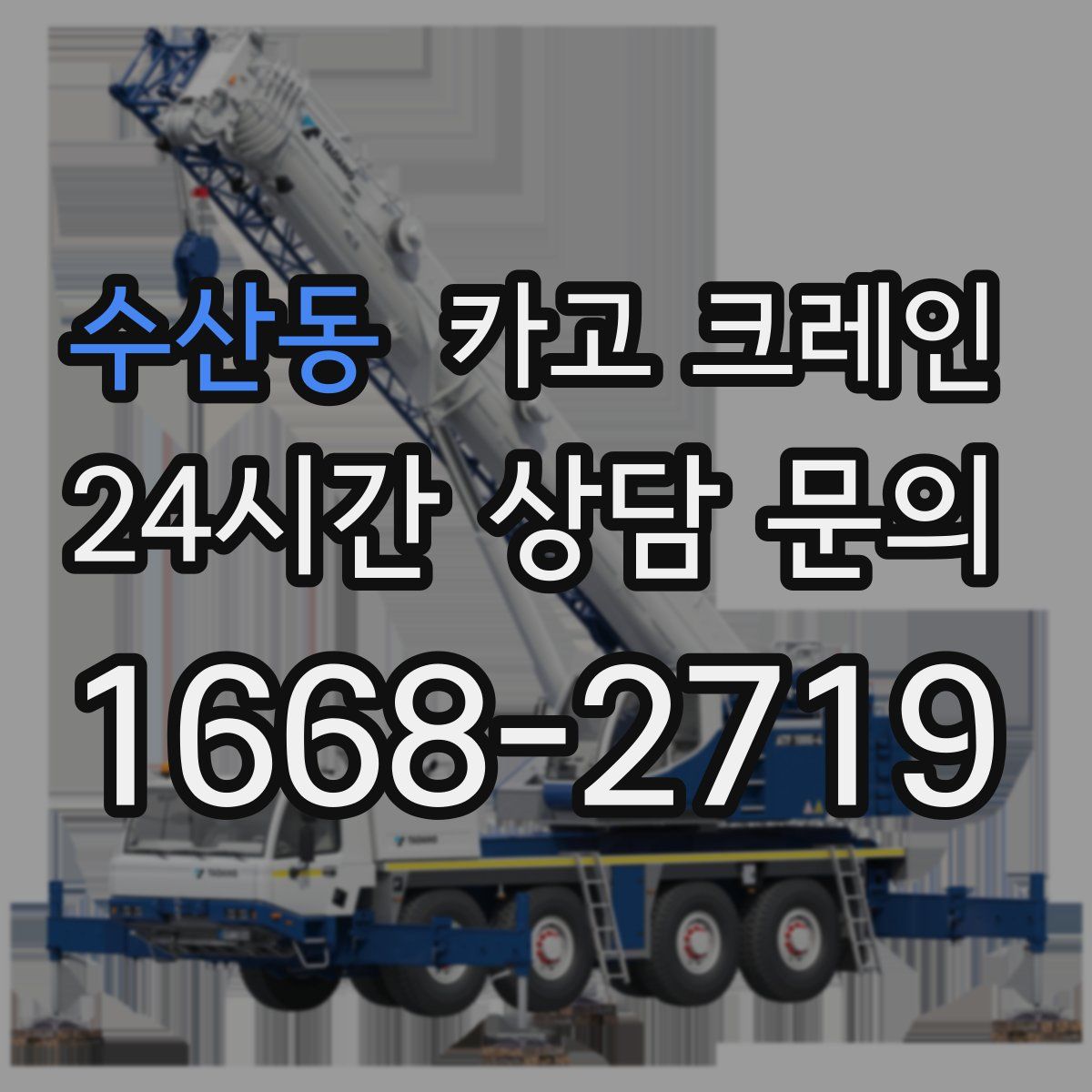 수산동 카고 크레인