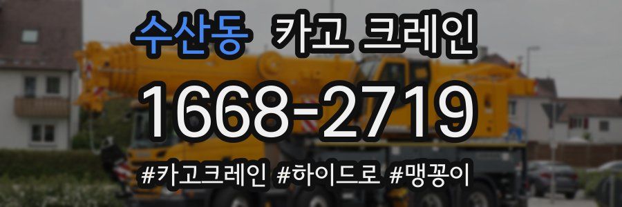 수산동 크레인 작업