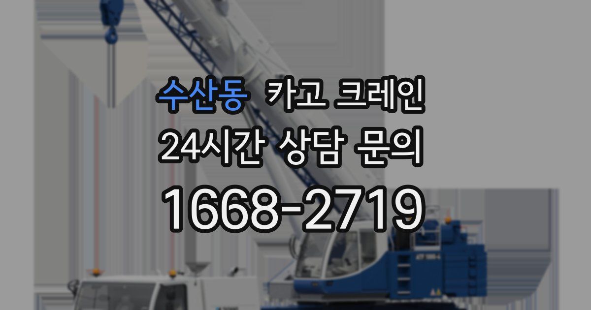 수산동 크레인