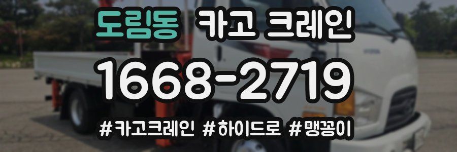 도림동 크레인 작업