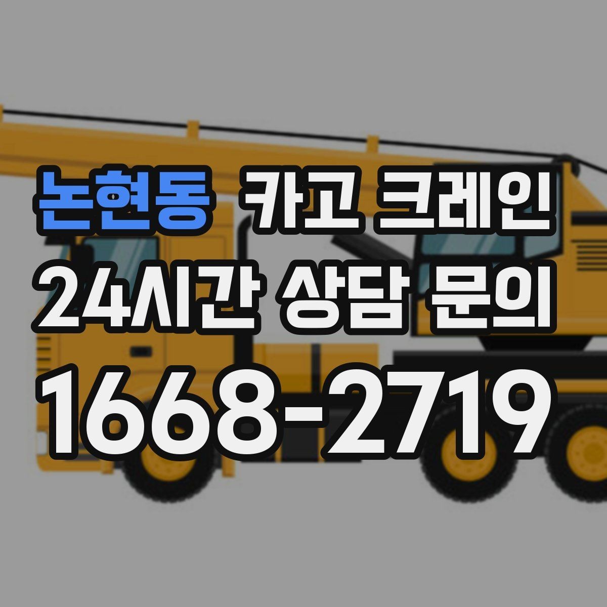 논현동 카고 크레인 안전 장비 준비는 이렇게