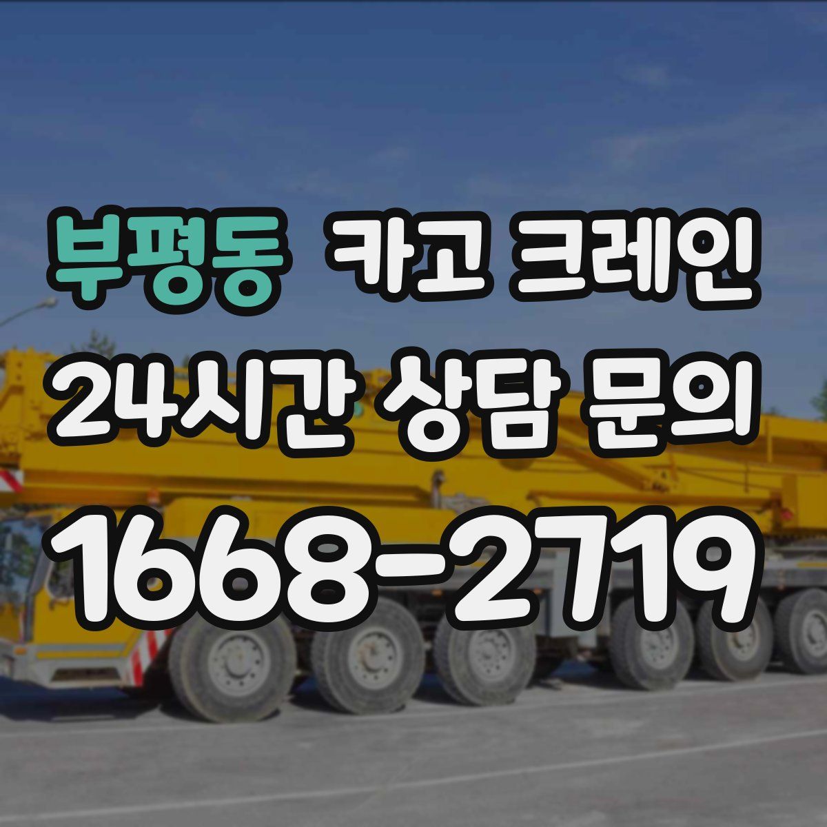 부평동 카고 크레인