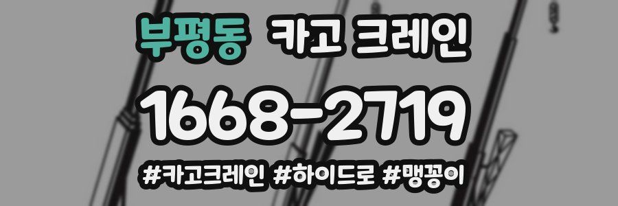 부평동 크레인 작업