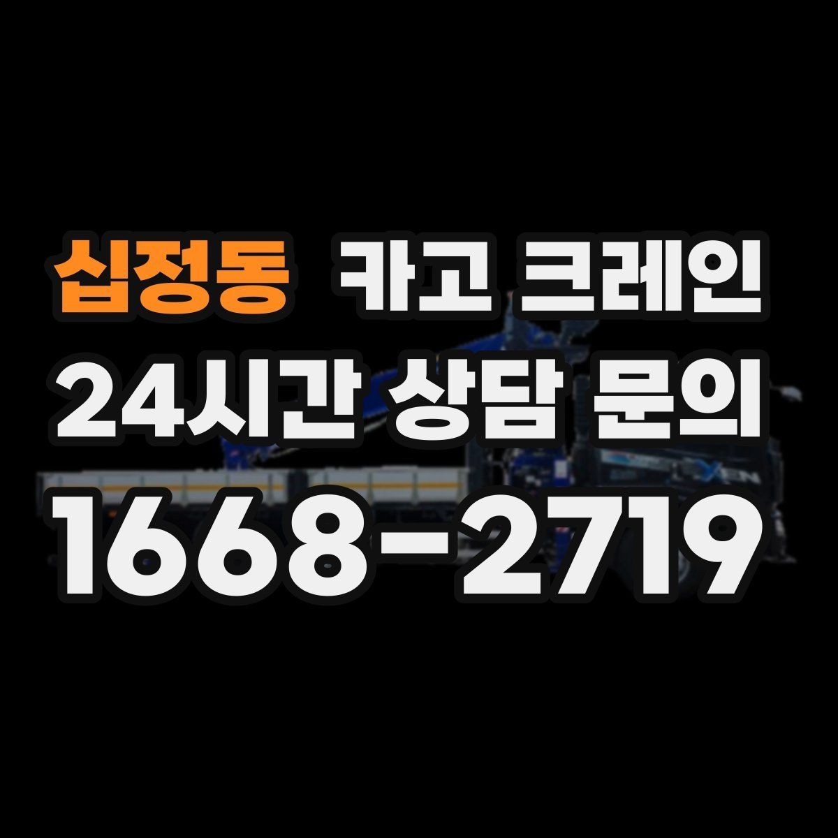 십정동 카고 크레인 철거 현장 반출 상차를 깔끔하게