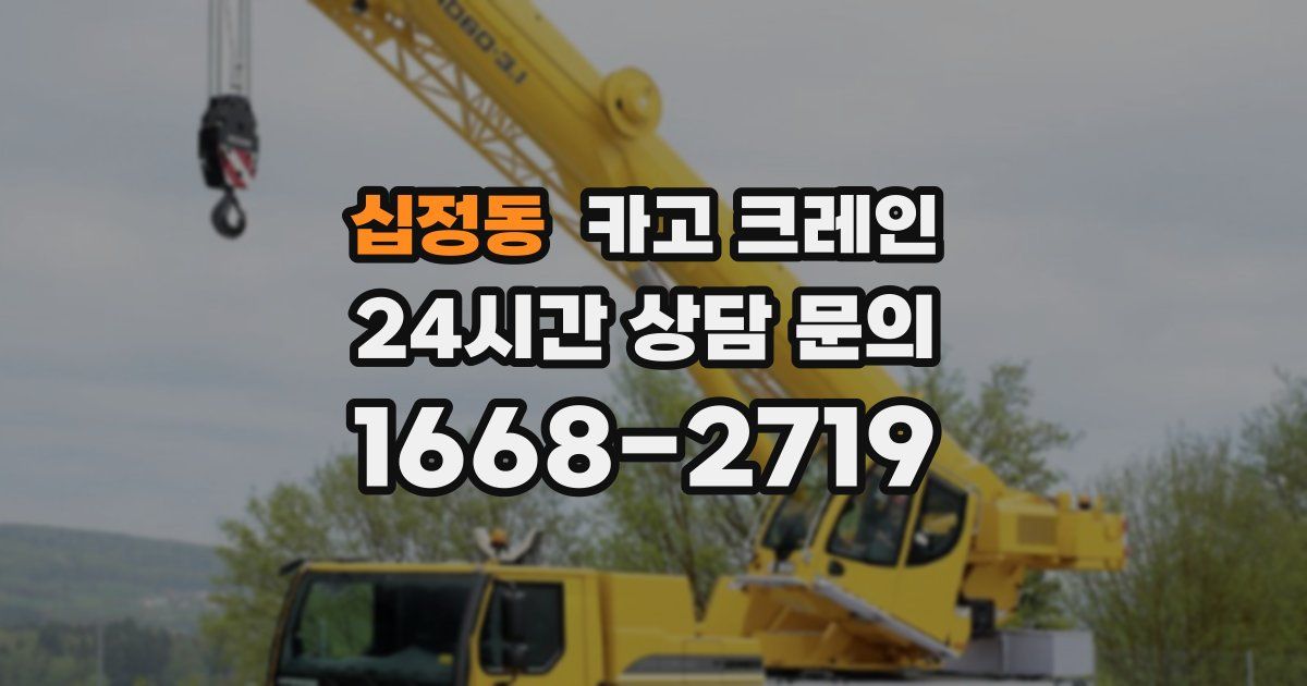 십정동 크레인