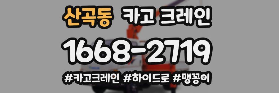 산곡동 크레인 작업