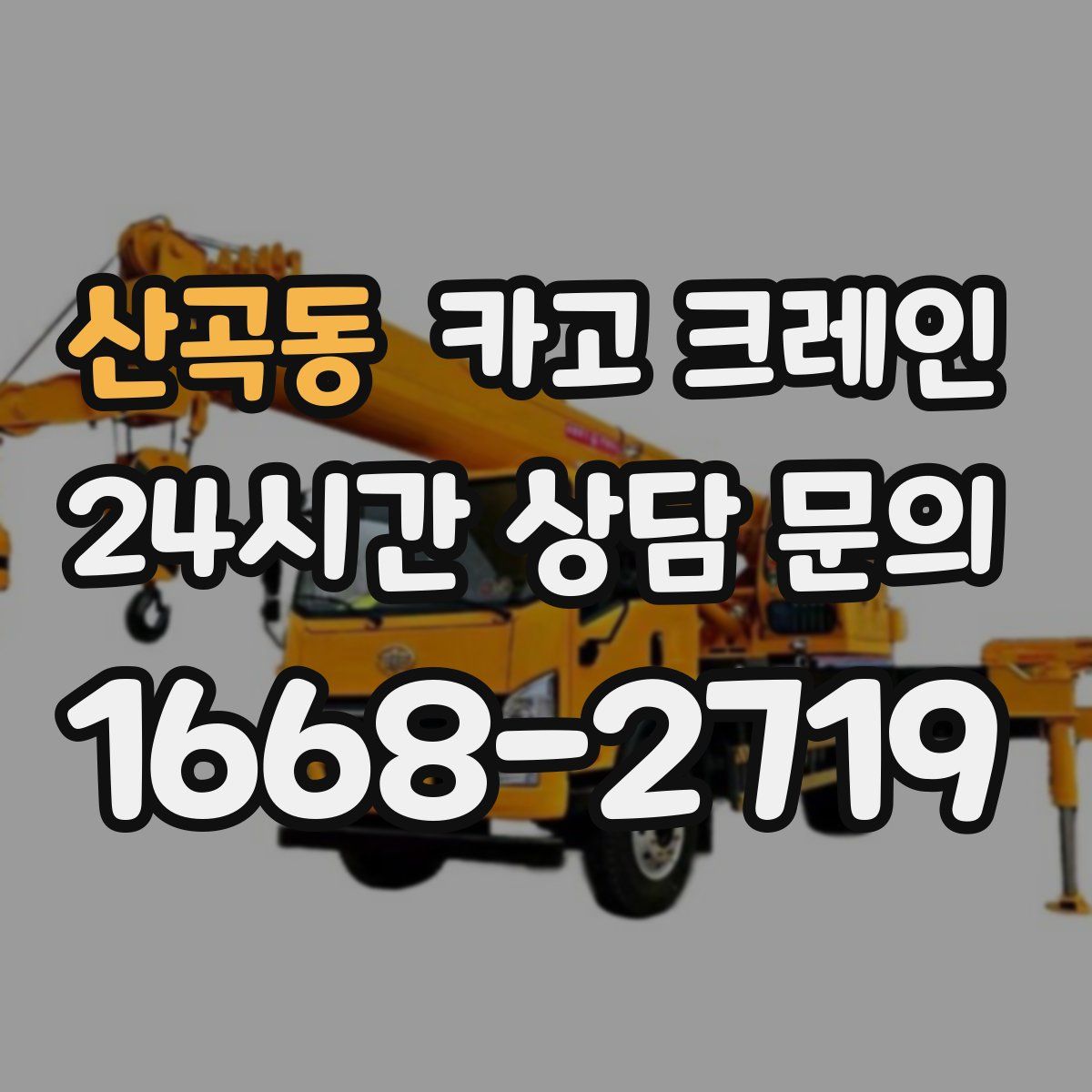 산곡동 카고 크레인