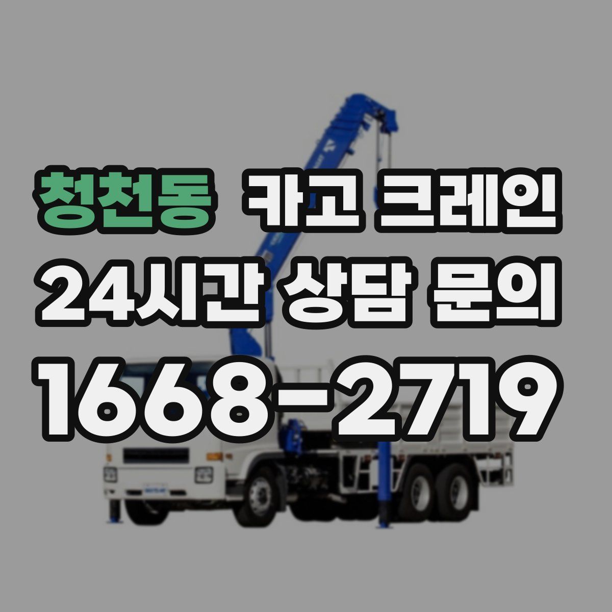 청천동 카고 크레인