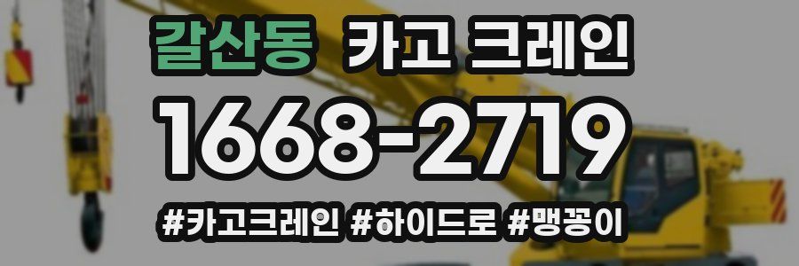 갈산동 크레인 작업