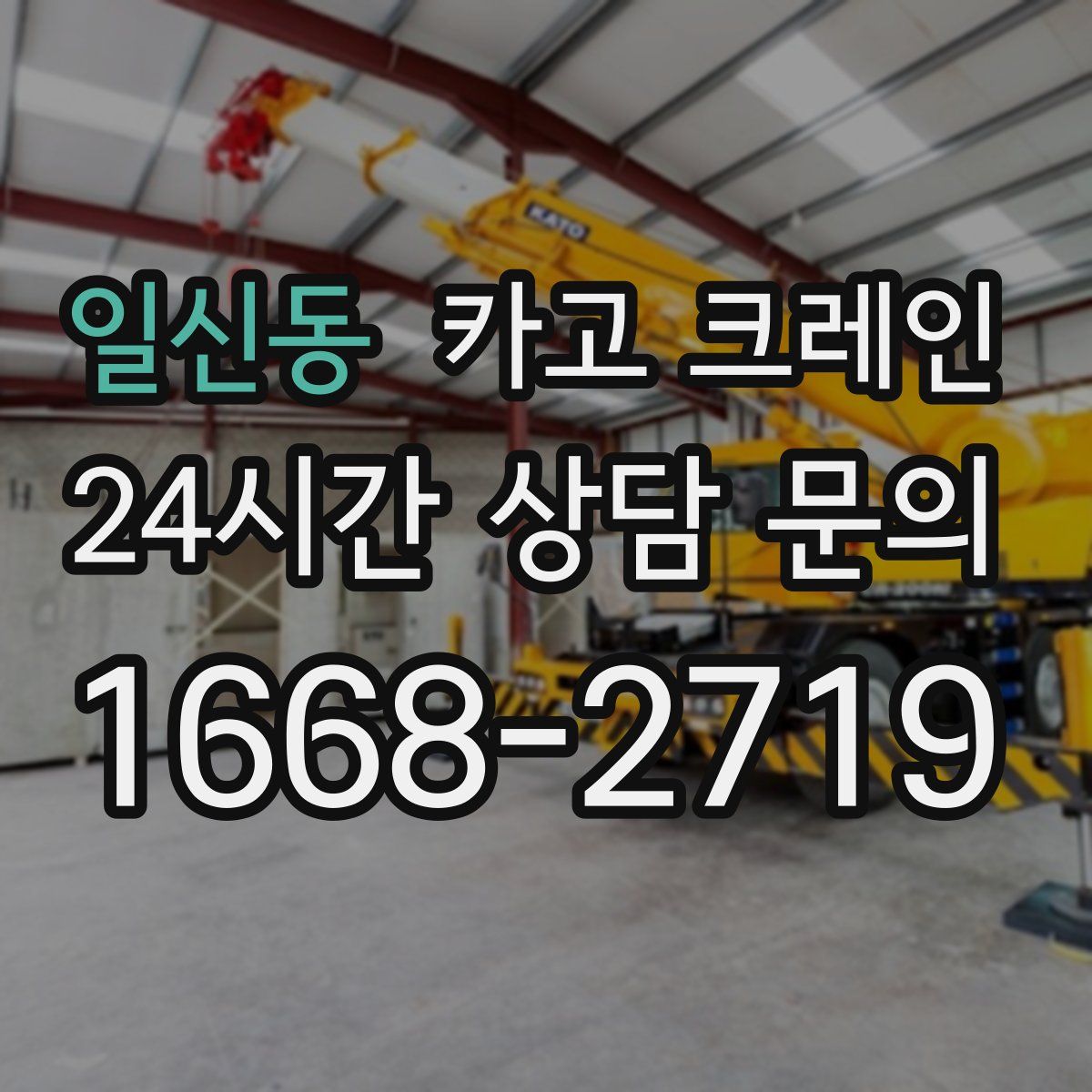 일신동 카고 크레인