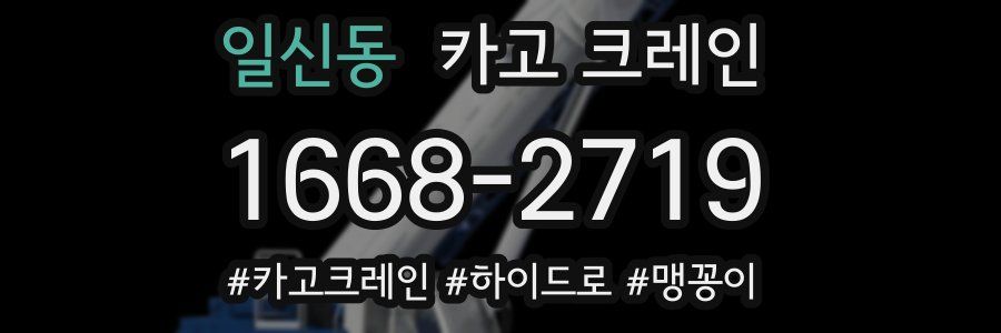 일신동 크레인 작업