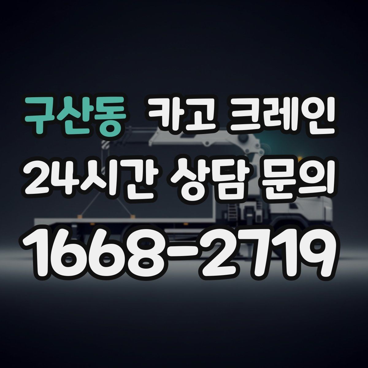 구산동 카고 크레인 에어탱크 반입 설치 안전하게