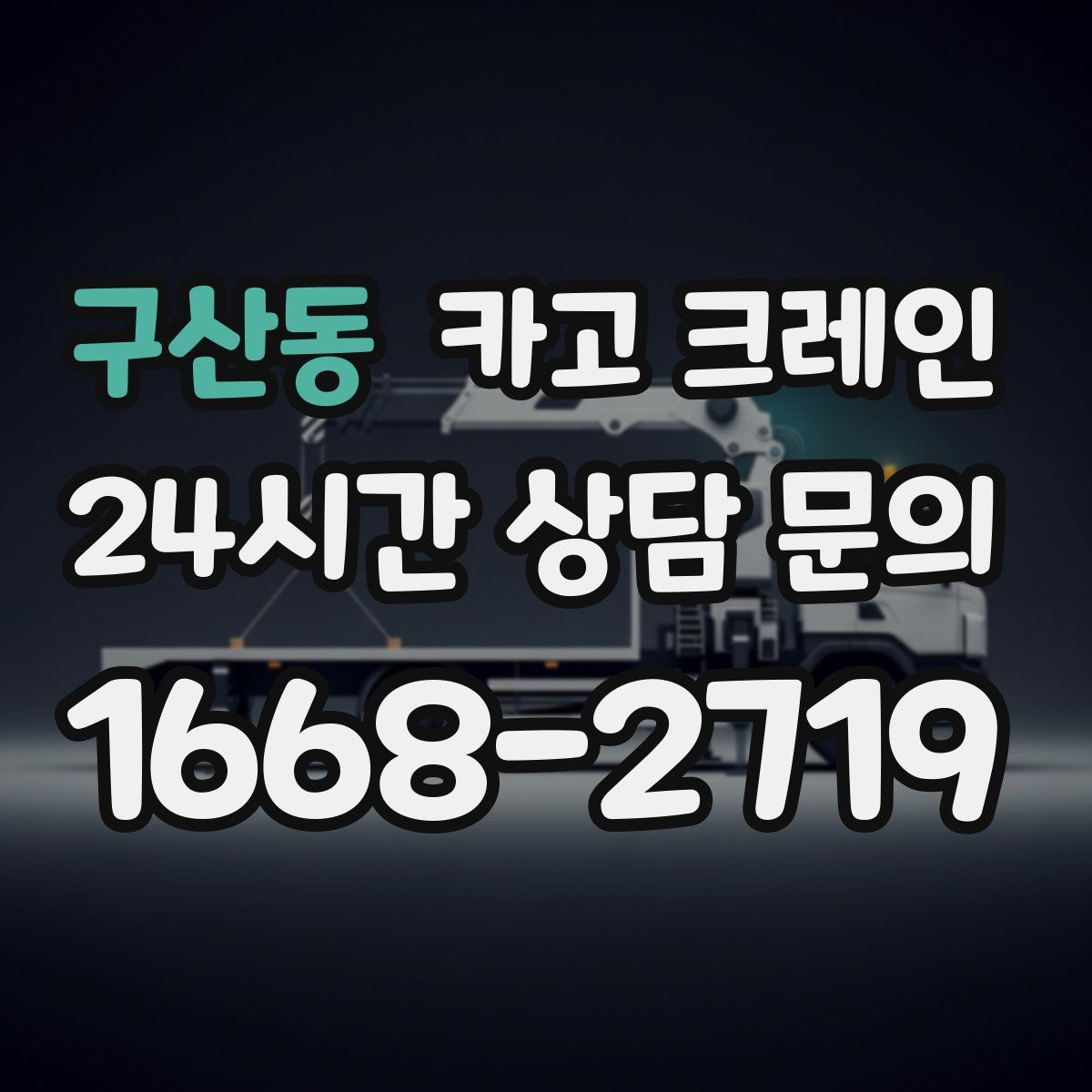 구산동 카고 크레인