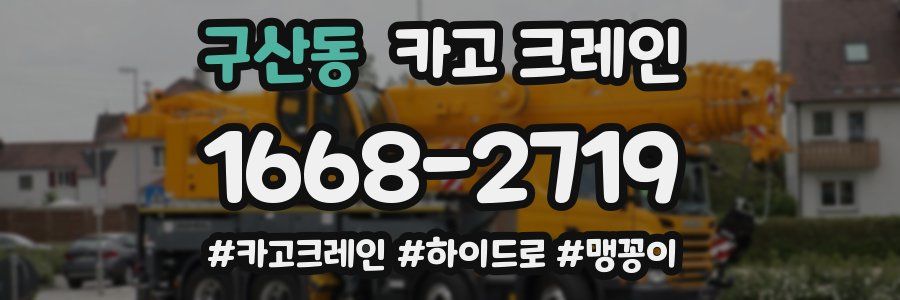 구산동 크레인 작업