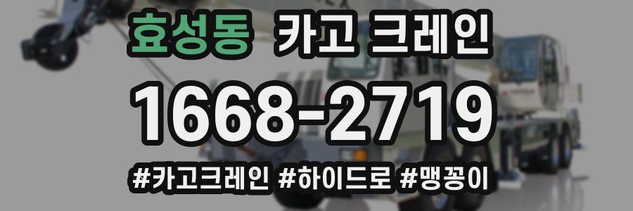 효성동 크레인 작업