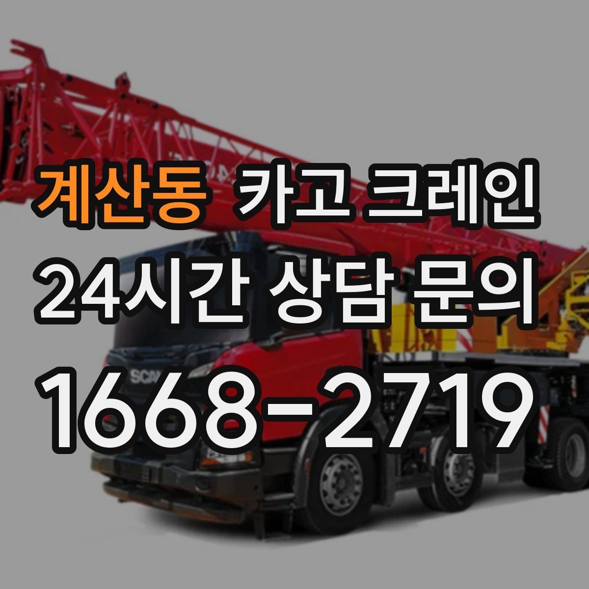 계산동 카고 크레인 철제 계단 설치 양중 순서