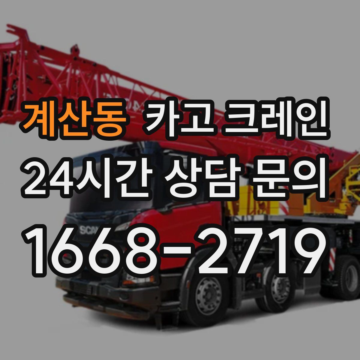 계산동 카고 크레인