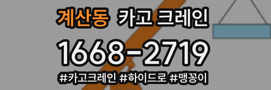 계산동 크레인 작업