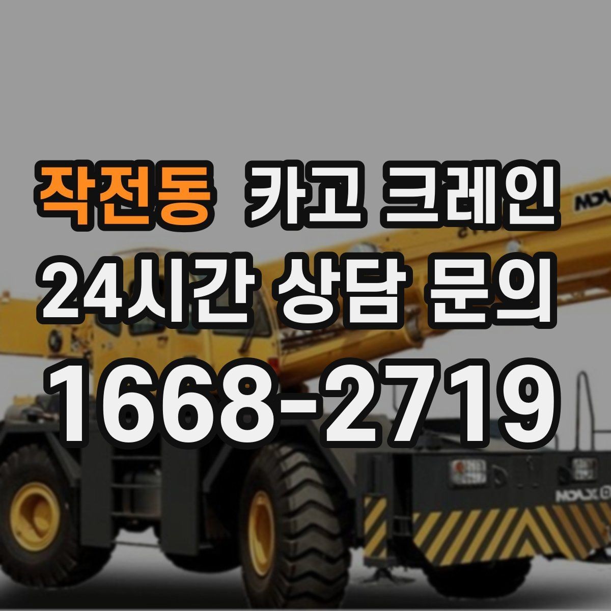 작전동 카고 크레인 복수 지점 상하차를 효율적으로