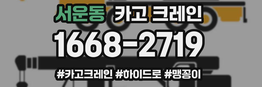 서운동 크레인 작업