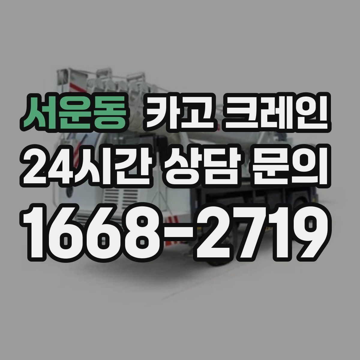서운동 카고 크레인