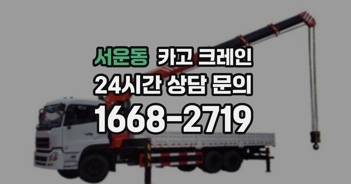 서운동 크레인