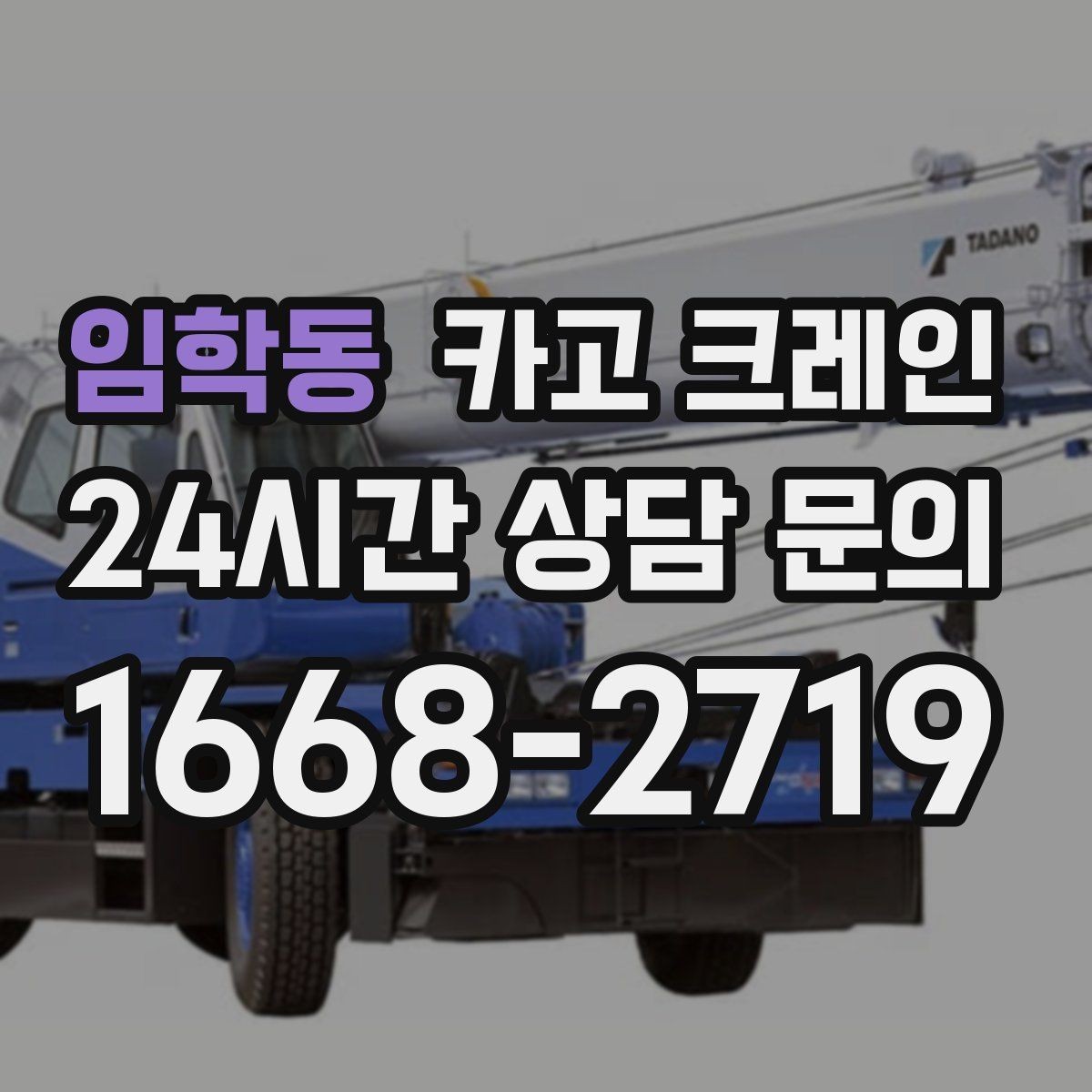 임학동 카고 크레인 장비 반입 전 출입문 폭 체크