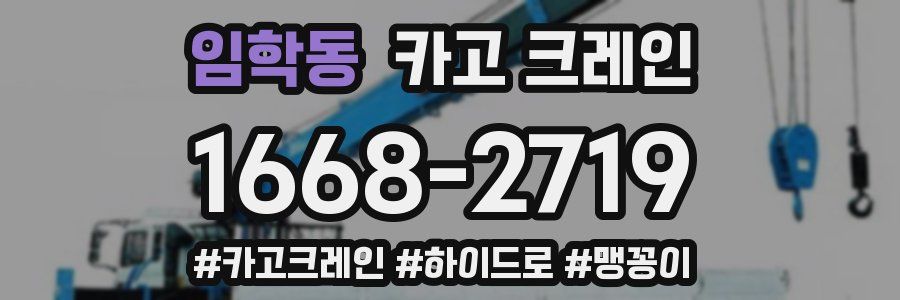 임학동 크레인 작업