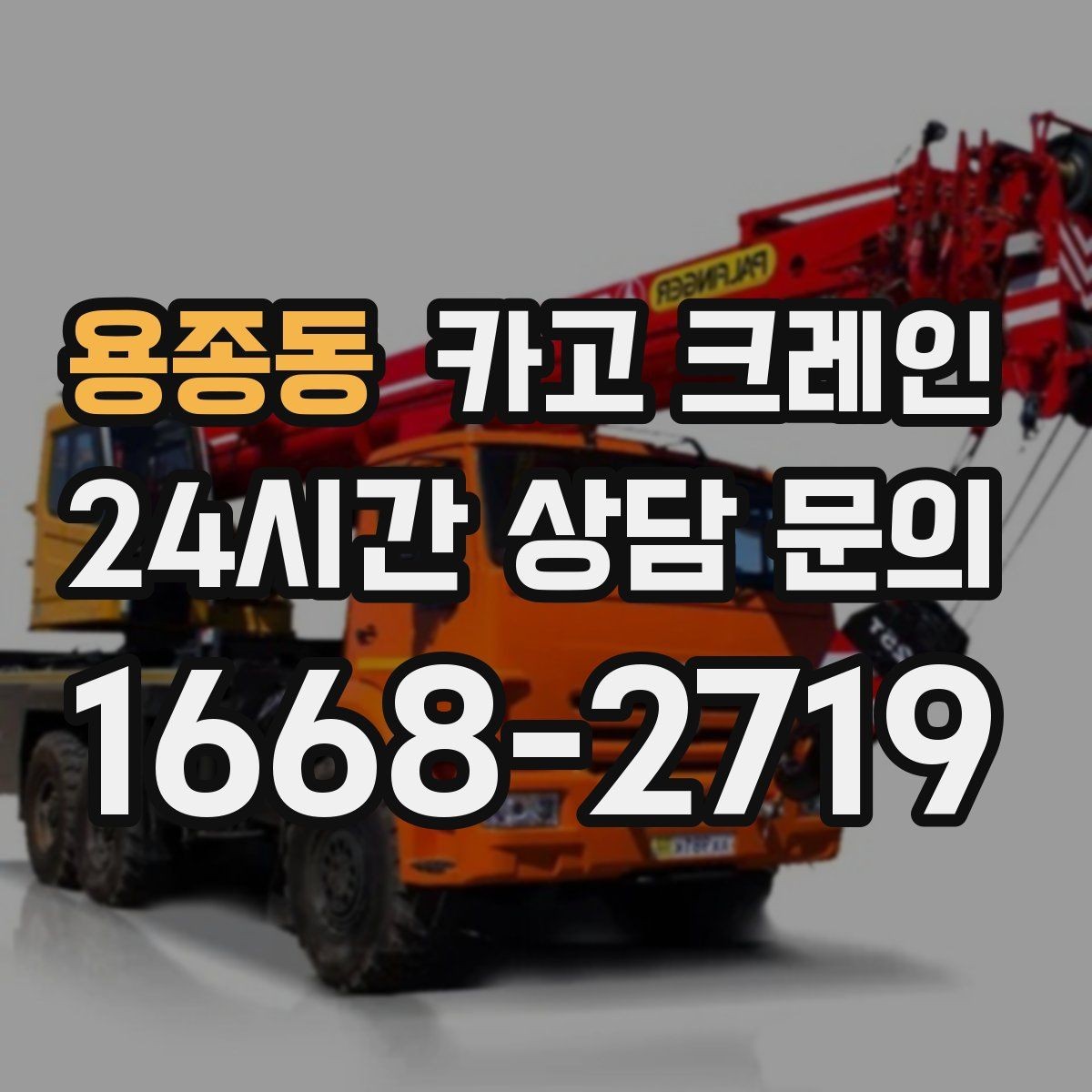 용종동 카고 크레인 배차 전에 꼭 확인하는 진입로 폭