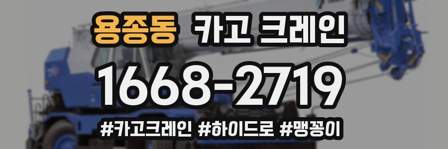 용종동 크레인 작업