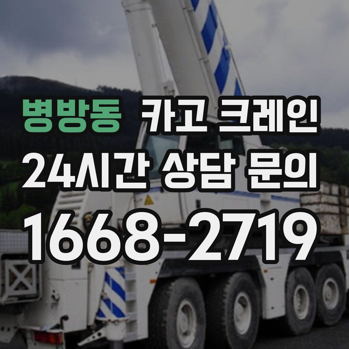 병방동 카고 크레인 배차 요청이 몰리는 시간대 대처