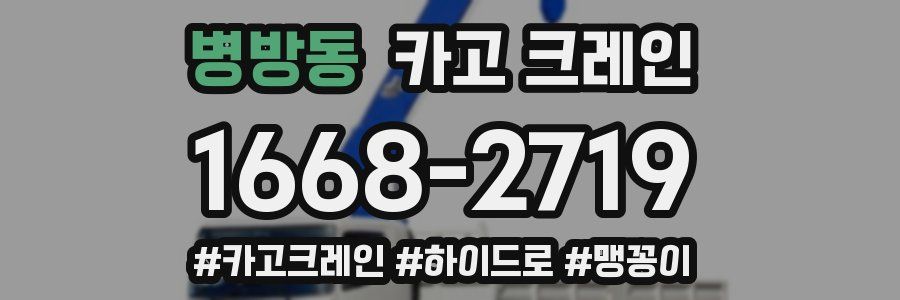 병방동 크레인 작업