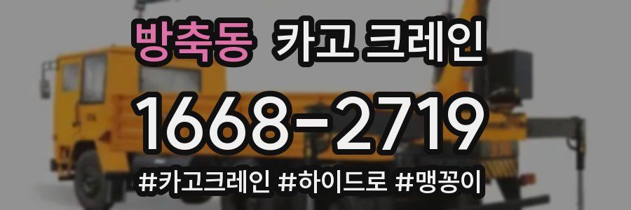 방축동 크레인 작업