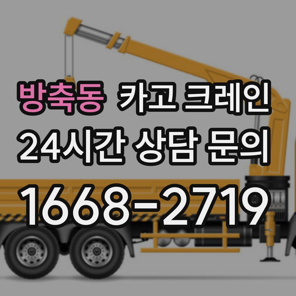 방축동 카고 크레인