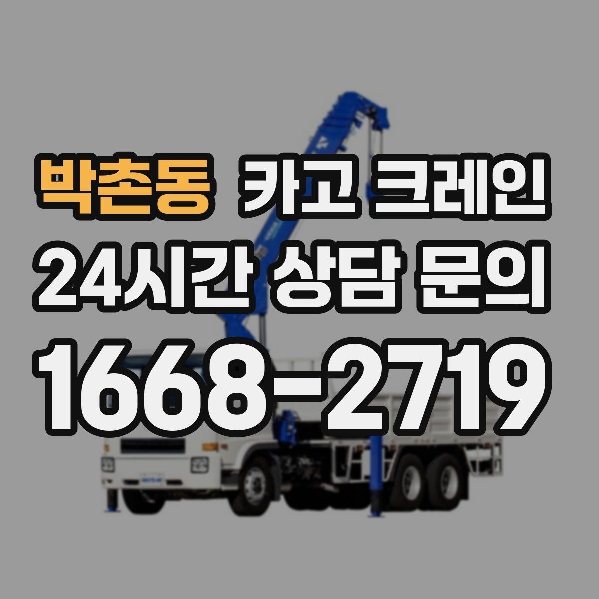 박촌동 카고 크레인 매장 오픈 일정에 맞춘 투입 전략