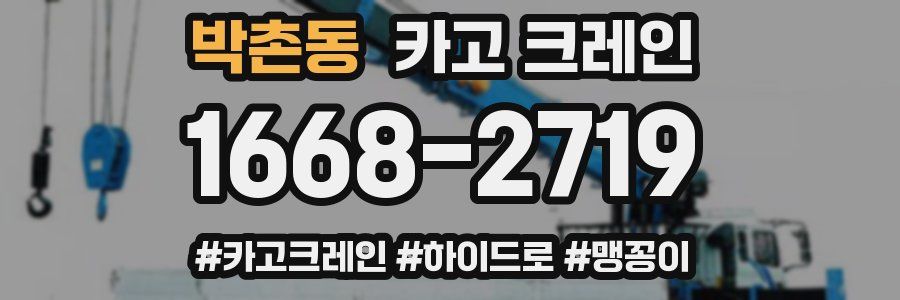 박촌동 크레인 작업