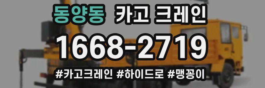 동양동 크레인 작업