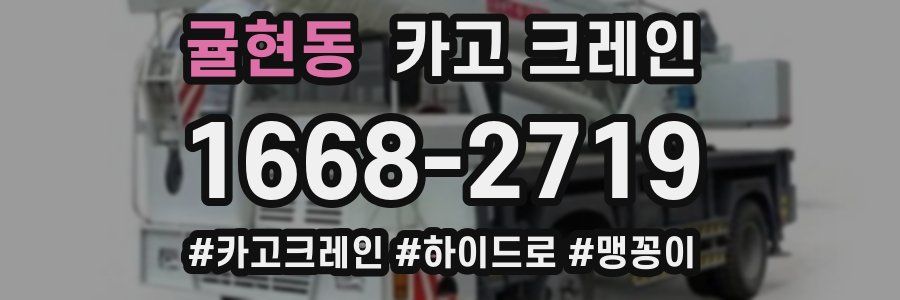 귤현동 크레인 작업