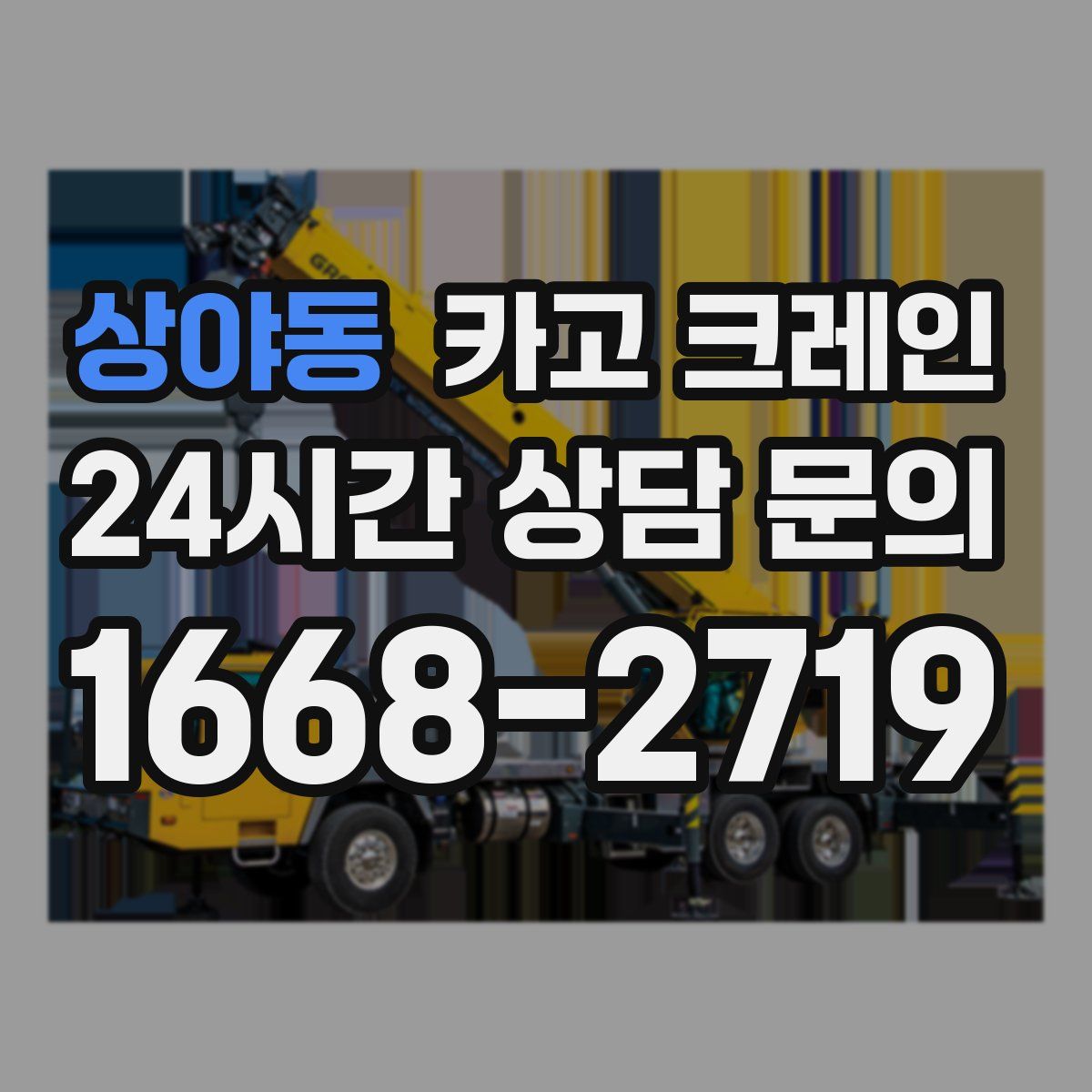 상야동 카고 크레인
