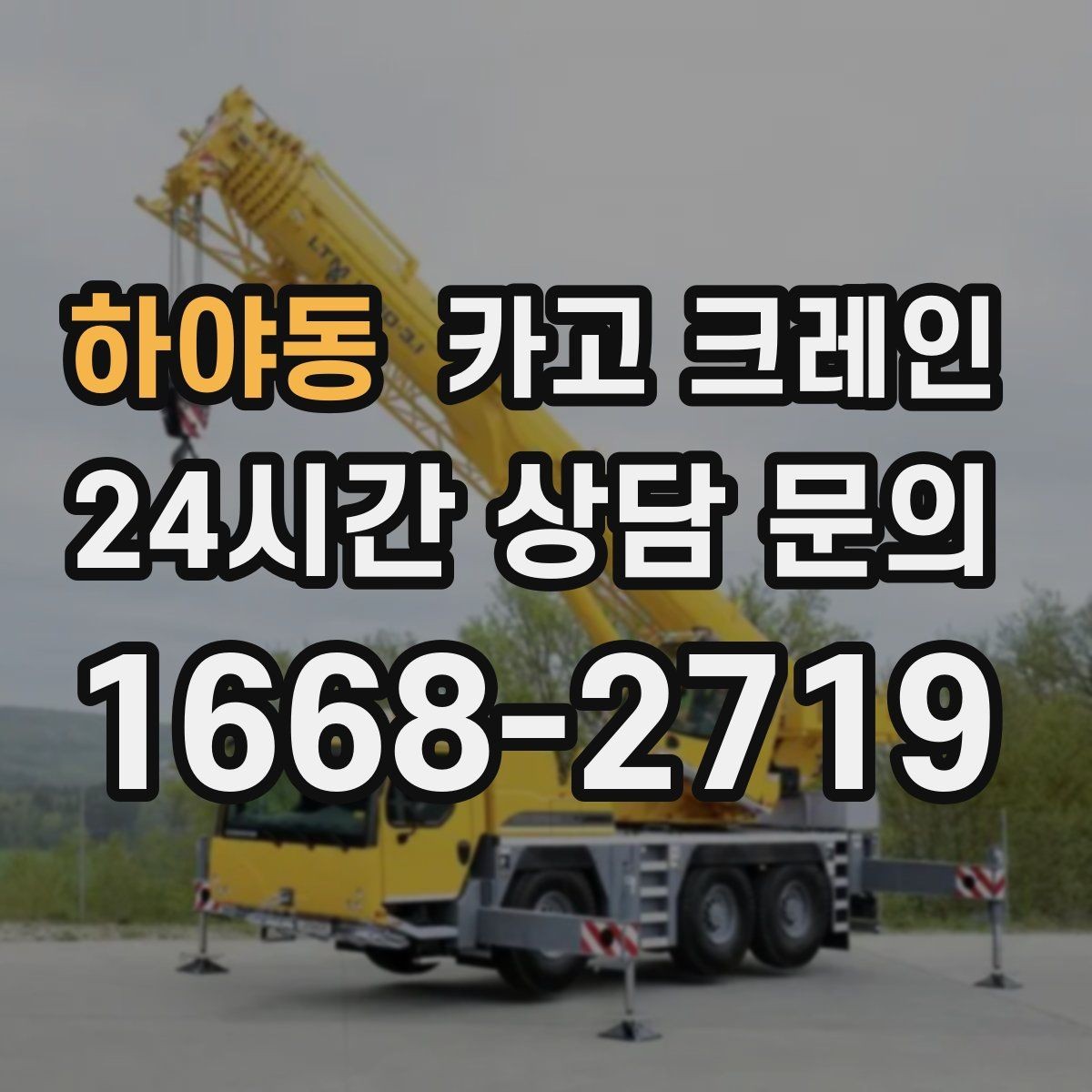 하야동 카고 크레인 보일러 장비 반입 설치 안전 요령