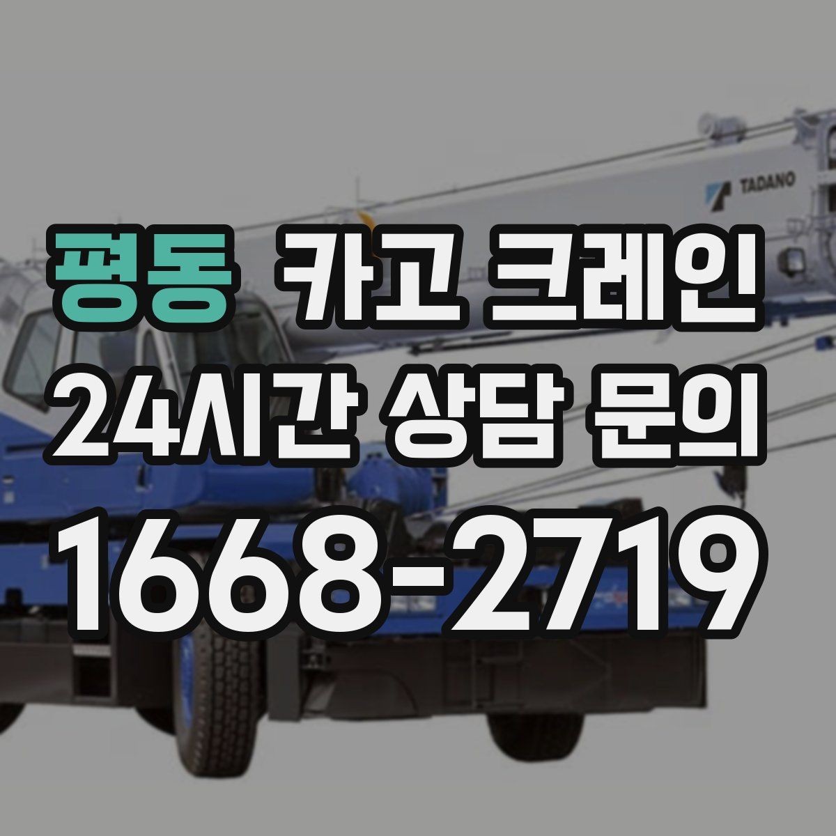 평동 카고 크레인 정밀 양중이 필요한 작업 사례