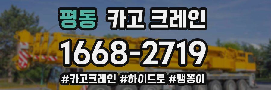 평동 크레인 작업