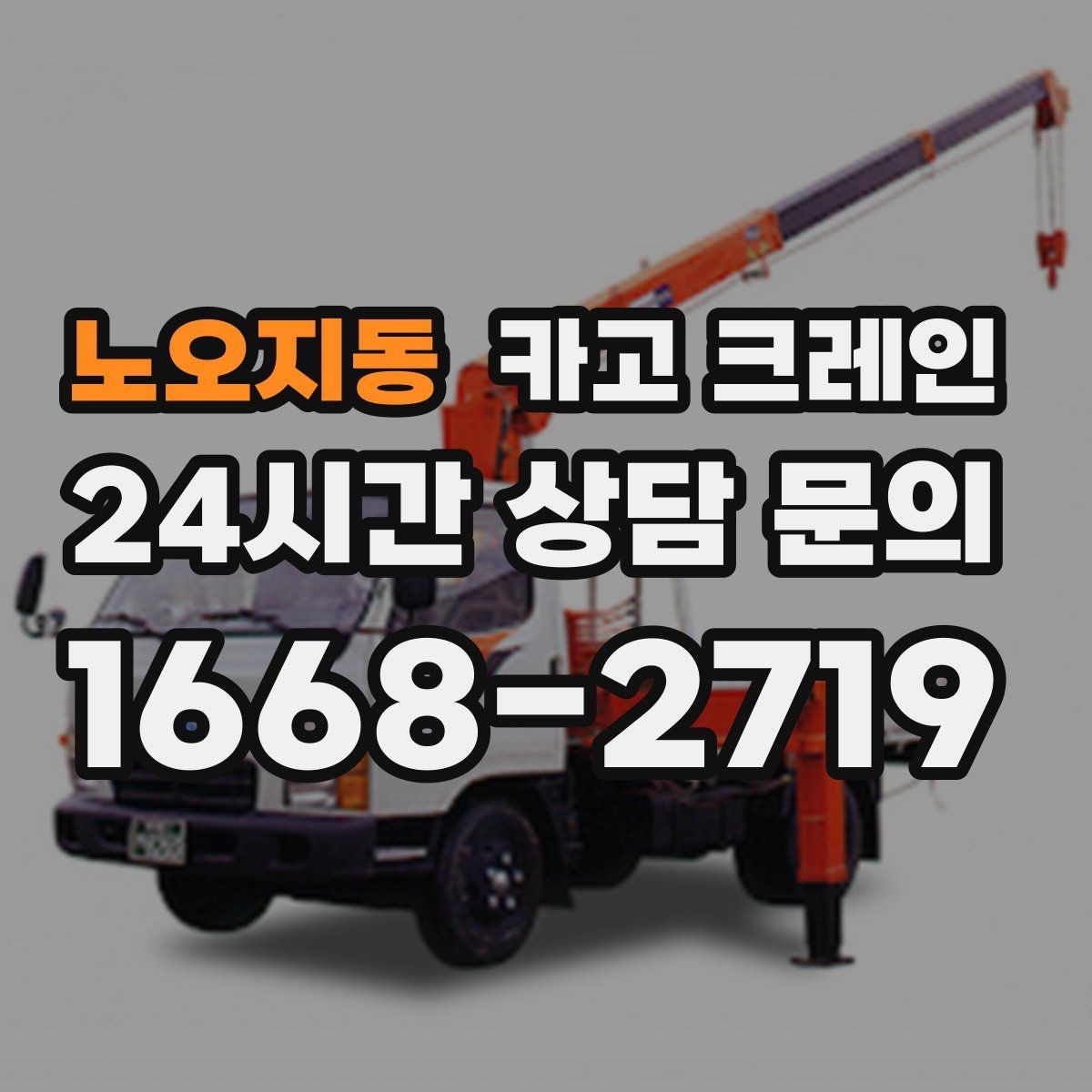 노오지동 카고 크레인 현장에 꼭 맞는 투입으로 시간 절약