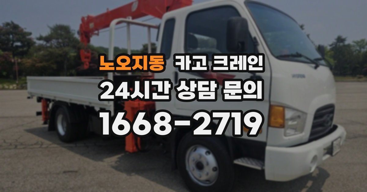 노오지동 크레인