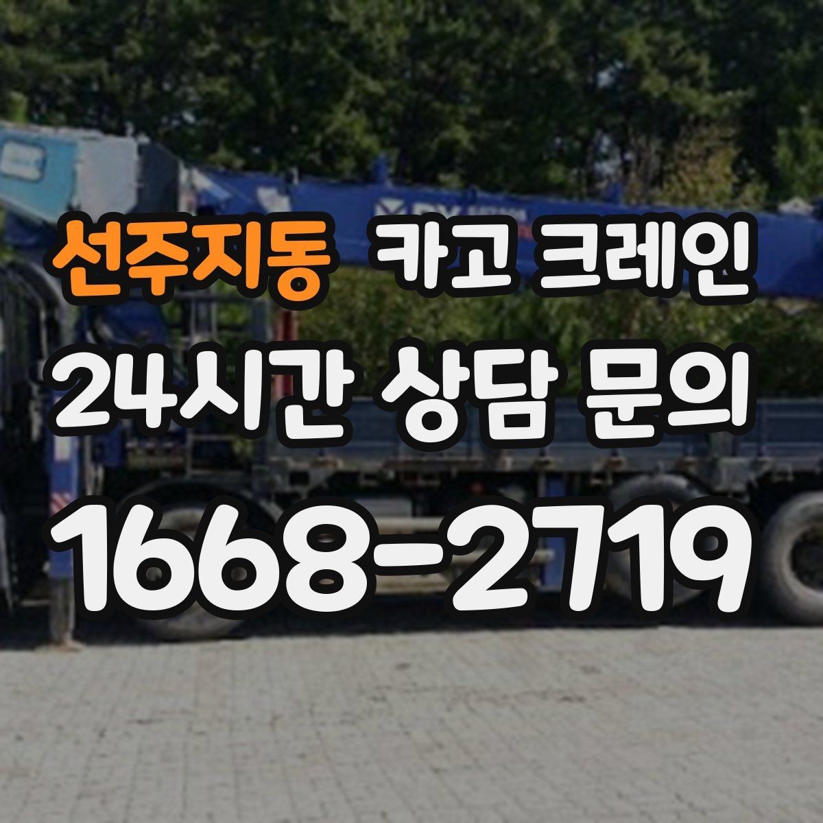 선주지동 카고 크레인 구조물 지지 작업 진행 요령