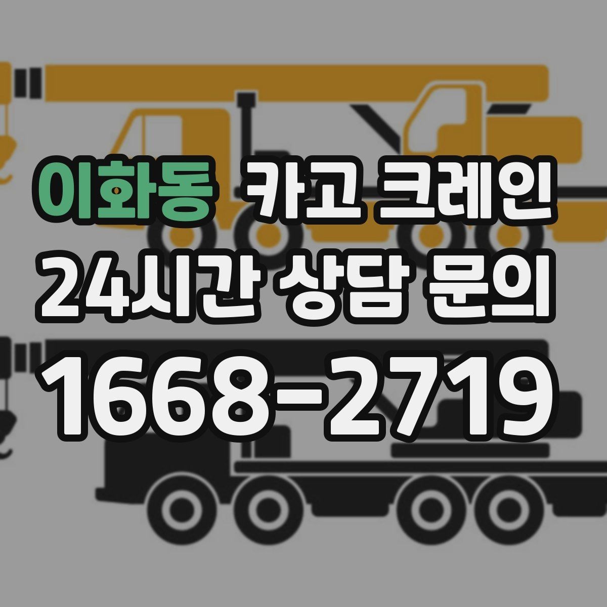 이화동 카고 크레인 공방 장비 반입 안전하게 진행하기
