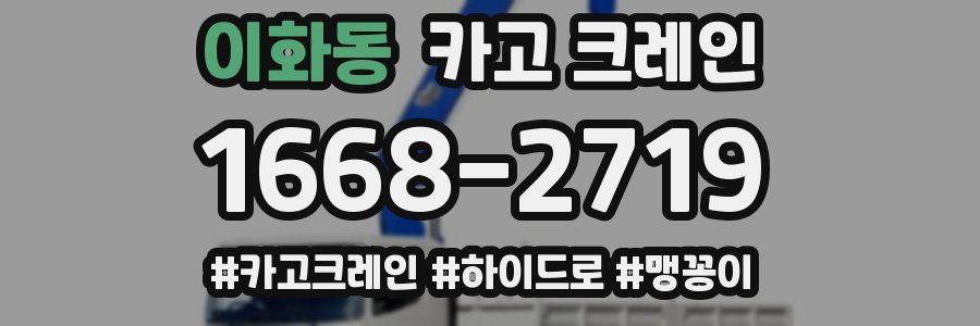 이화동 크레인 작업