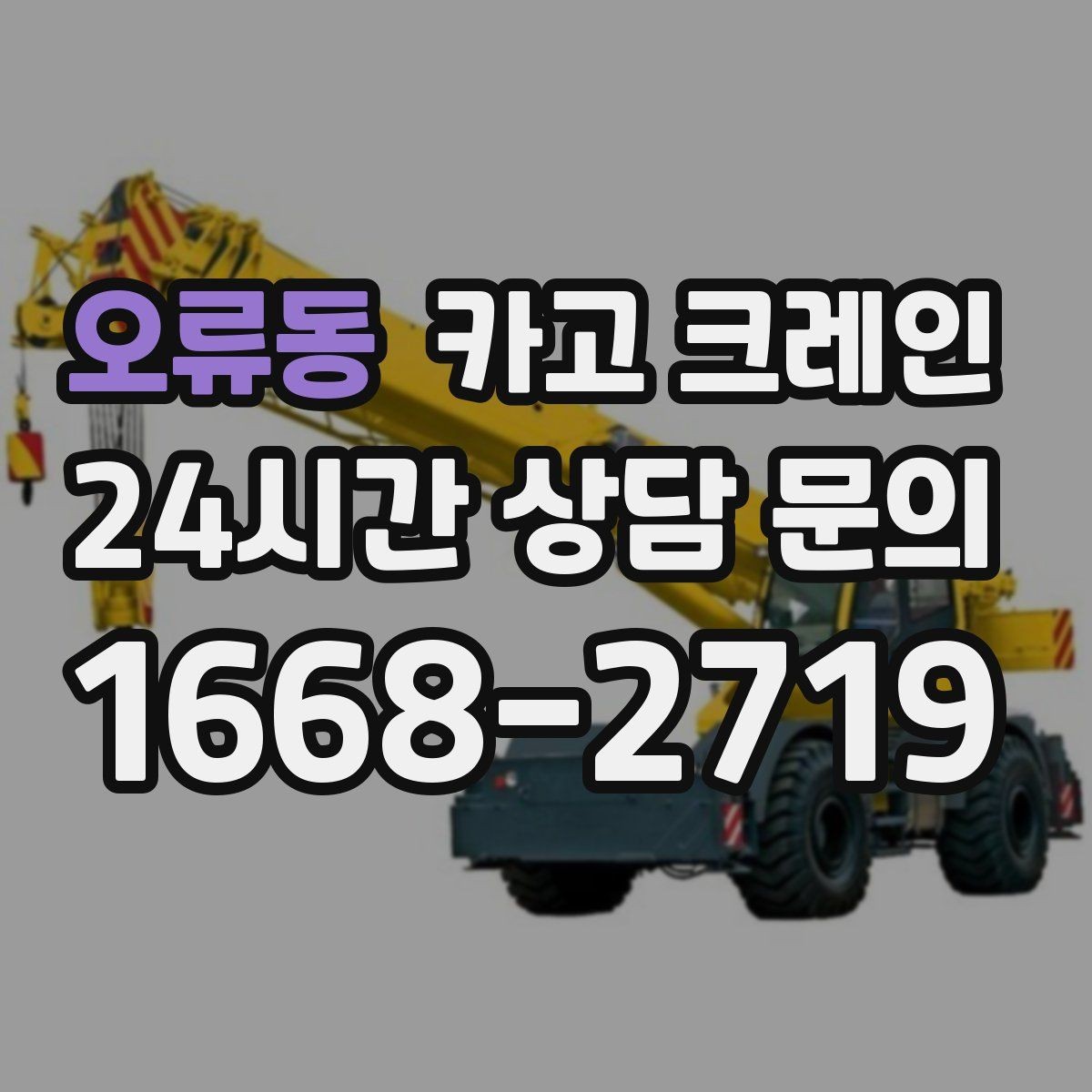 오류동 카고 크레인 일정 지키는 배차와 안전 관리