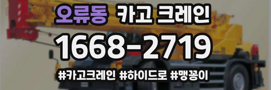 오류동 크레인 작업